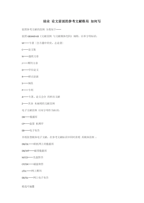 毕业论文参考文献格式.docx