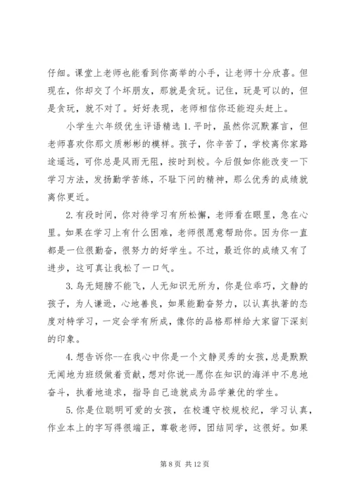 六年级小学生评语集锦.docx