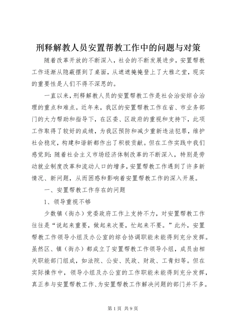 刑释解教人员安置帮教工作中的问题与对策.docx