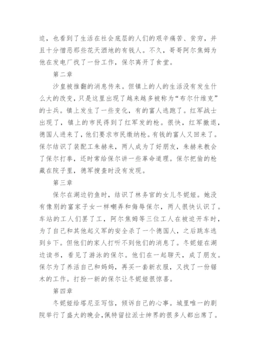 钢铁是怎样炼成的每章概括内容.docx