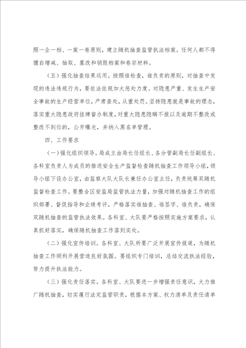 关于“双随机一公开抽查工作机制实施方案