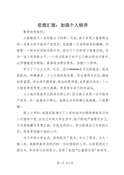 思想汇报：加强个人修养.docx