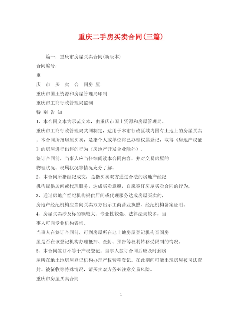 2023年重庆二手房买卖合同三篇)2).docx