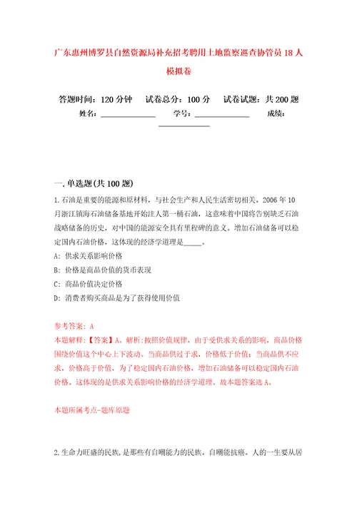 广东惠州博罗县自然资源局补充招考聘用土地监察巡查协管员18人模拟训练卷第7卷