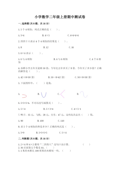 小学数学二年级上册期中测试卷含答案（基础题）.docx