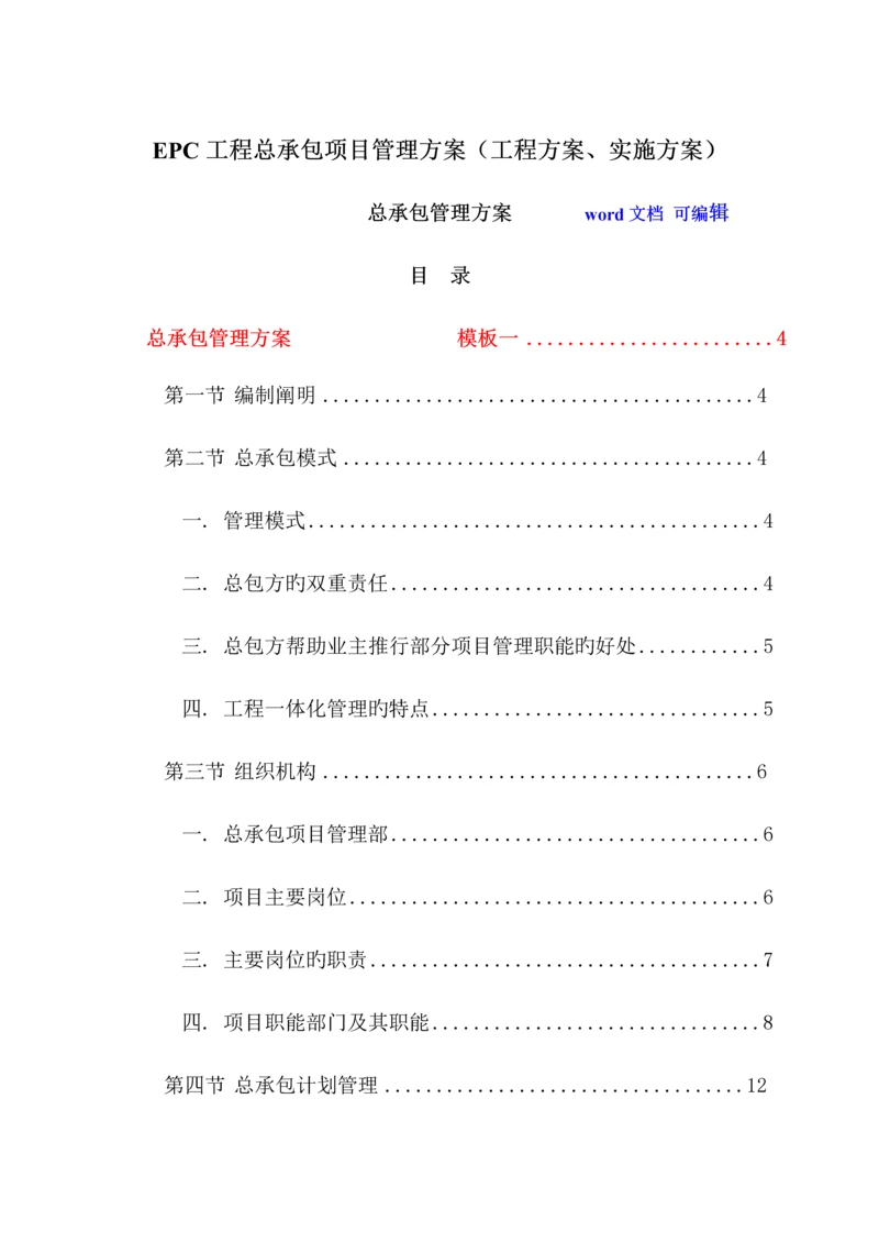 EPC工程总承包项目管理方案工程方案实施方案.docx