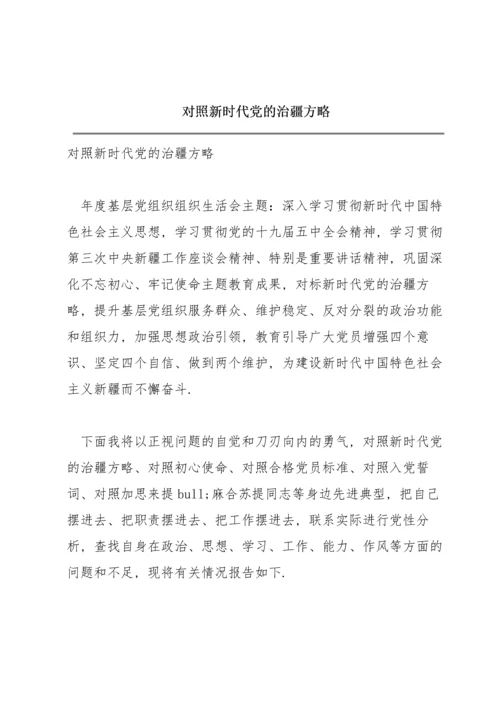 对照新时代党的治疆方略.docx