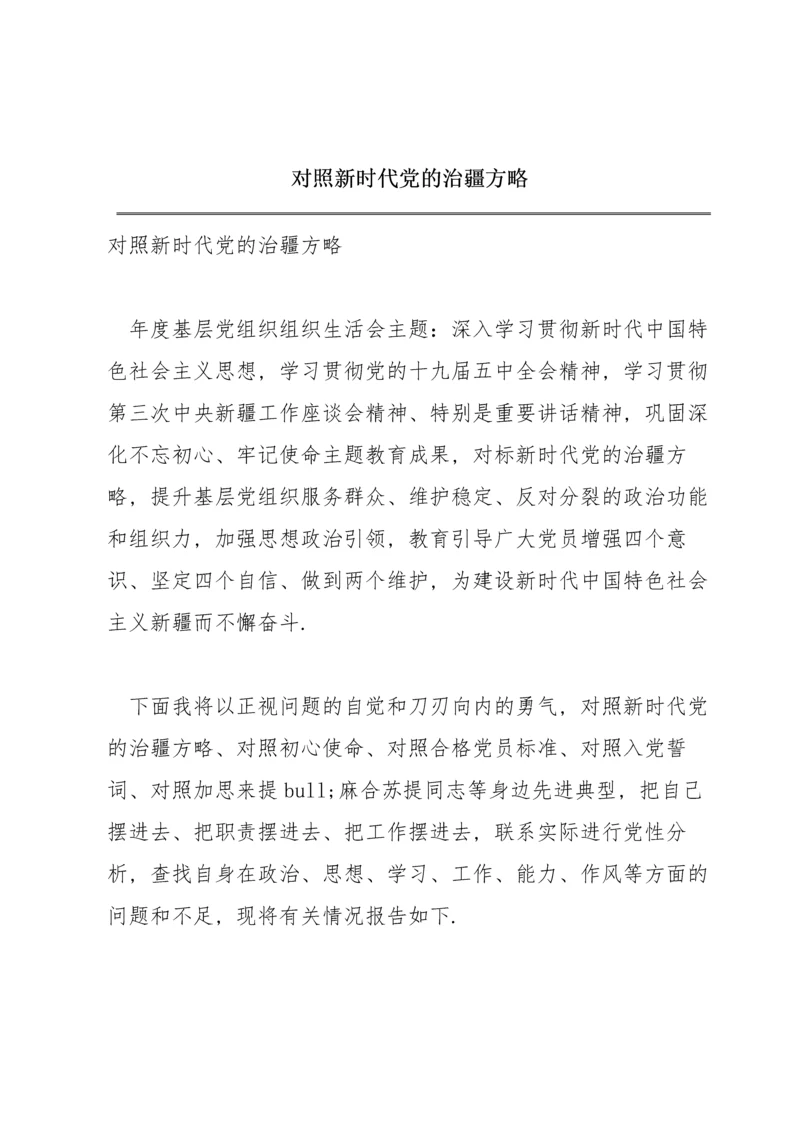 对照新时代党的治疆方略.docx