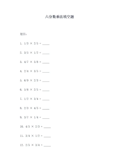 六分数乘法填空题