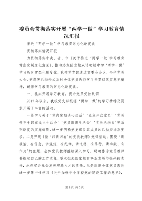 委员会贯彻落实开展“两学一做”学习教育情况汇报 (2).docx