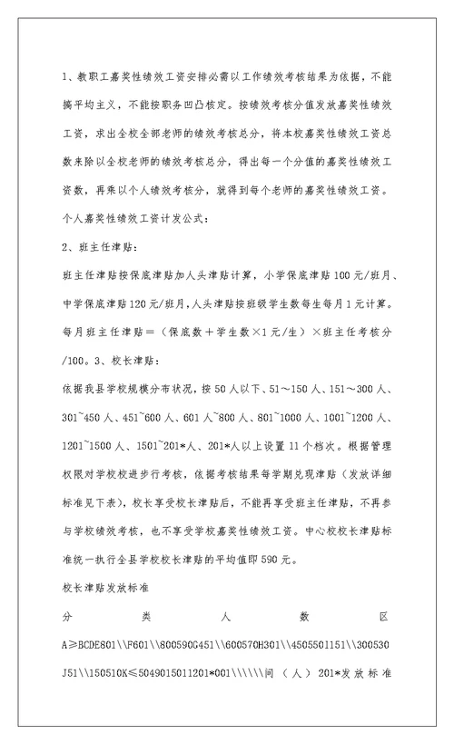 2022元谋县江边中学兑现奖励性绩效工资工作小结