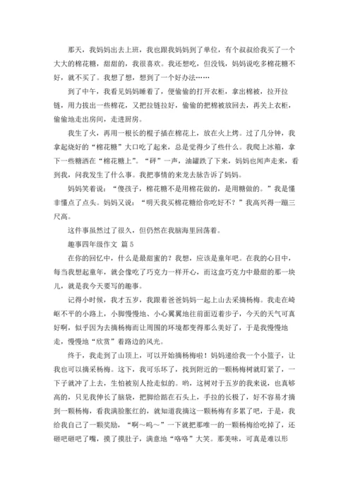 有关趣事四年级作文锦集六篇.docx