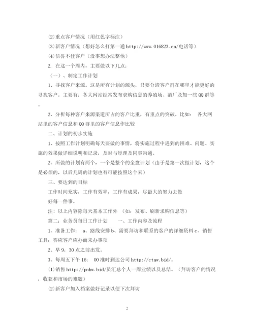 精编之业务员的周工作计划范文2.docx