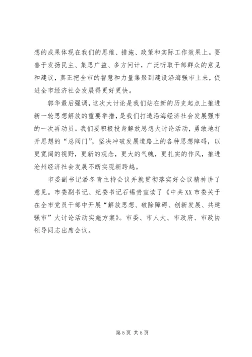 以思想的大解放推动经济社会发展大跨越.docx