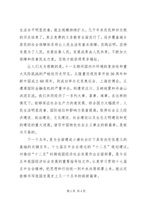 学习党的十七届五中全会精神心得体会(一) (4).docx