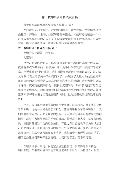 骨干教师培训开班式发言稿