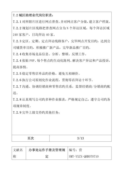 公司办事处运作标准手册与管理全新规章新版制度.docx