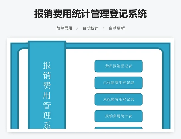 报销费用统计管理登记系统
