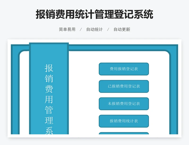 报销费用统计管理登记系统