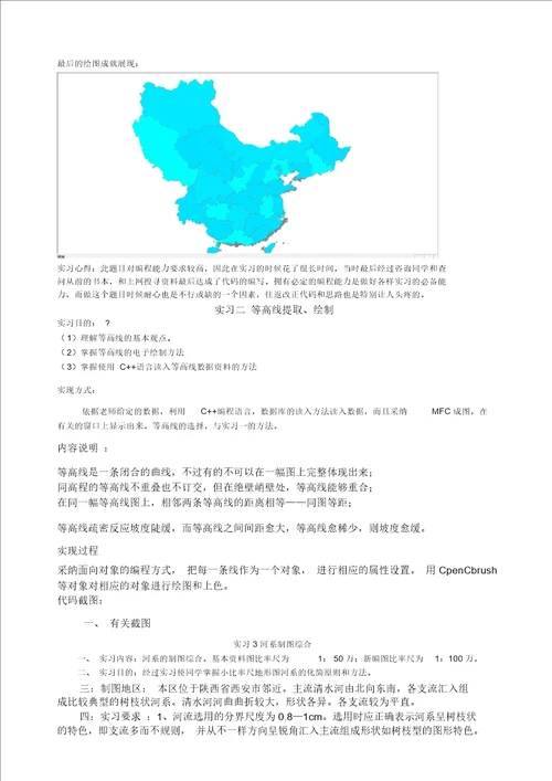 地图学实习报告