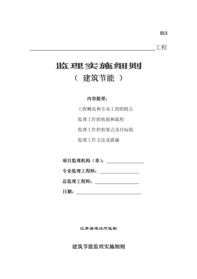 建筑节能监理实施细则(通用).docx