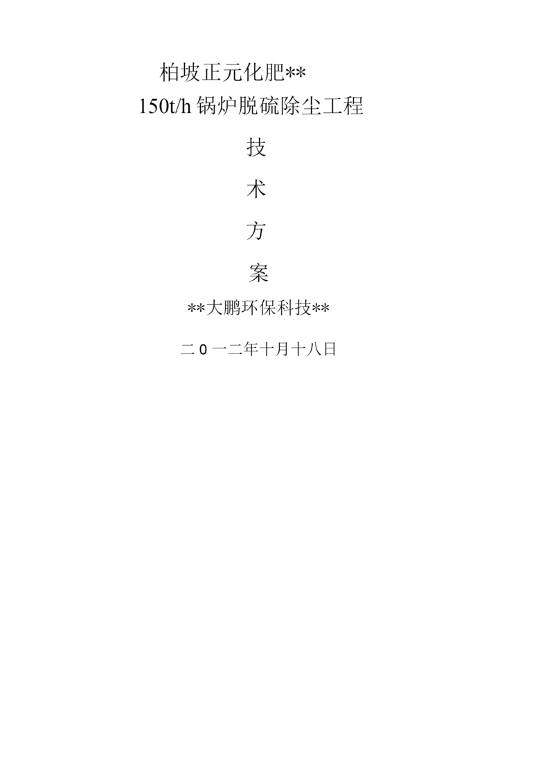 锅炉烟气脱硫除尘技术设计方案.docx