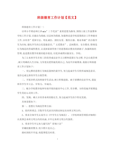 精编之班级德育工作计划【范文】.docx