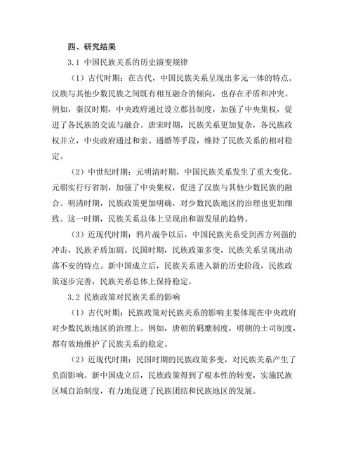 从历史视角看中国的民族关系