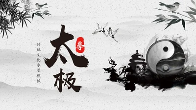 水墨太极文化传承传统武术PPT模板