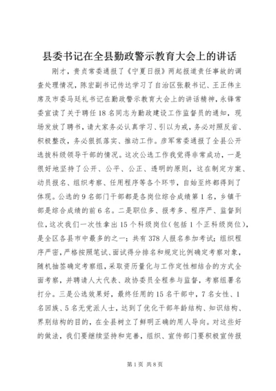 县委书记在全县勤政警示教育大会上的讲话.docx