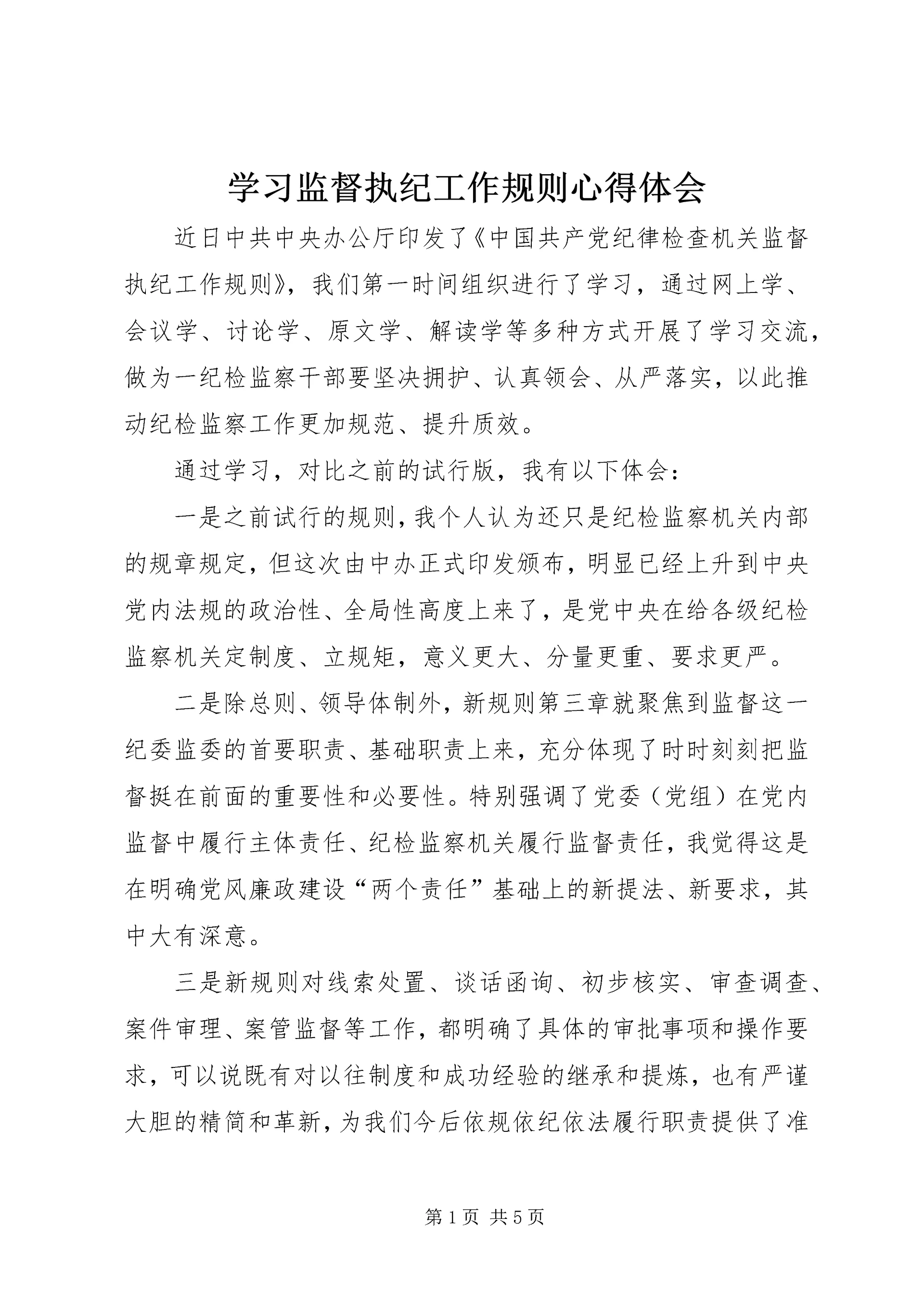学习监督执纪工作规则心得体会.docx