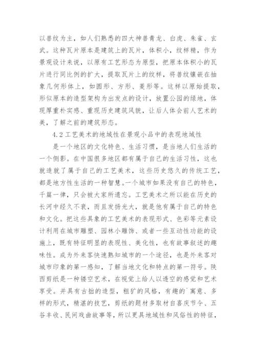 工艺美术在景观小品设计中的表现论文.docx