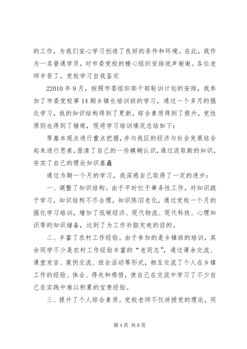 学员参加市委党校学习自我鉴定.docx