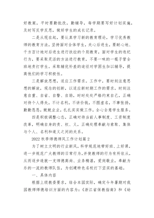 2022秋季师德师风工作计划5篇(精选).docx