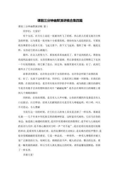 课前三分钟幽默演讲稿合集四篇.docx