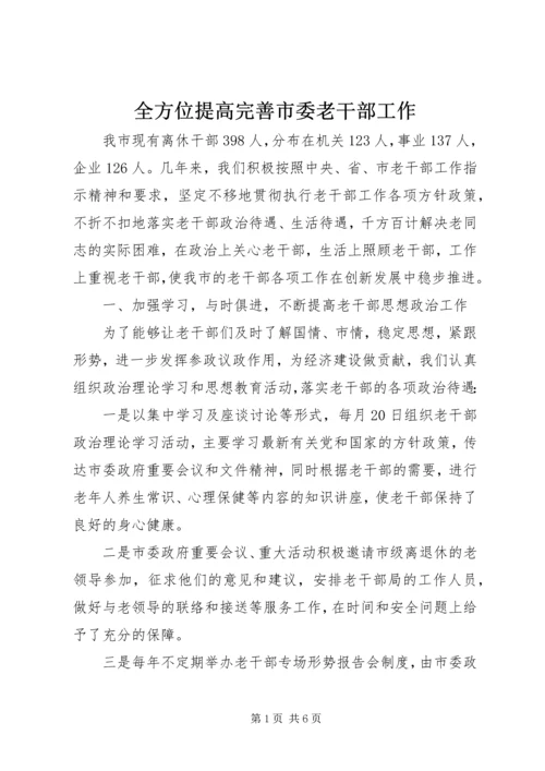 全方位提高完善市委老干部工作 (2).docx