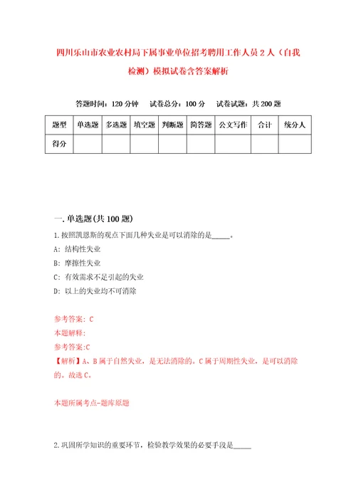 四川乐山市农业农村局下属事业单位招考聘用工作人员2人自我检测模拟试卷含答案解析2