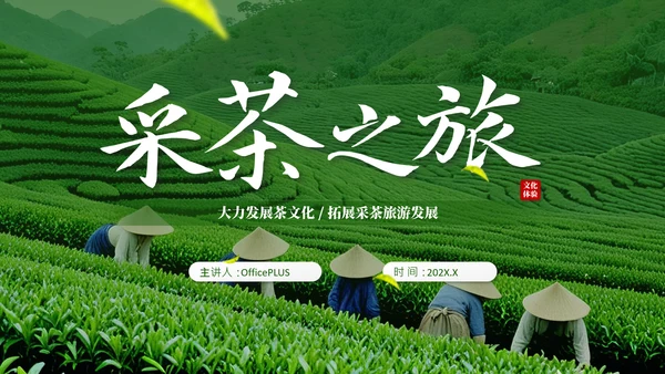 茶文化采茶旅游PPT模板_采茶之旅与文化体验报告PPT模板