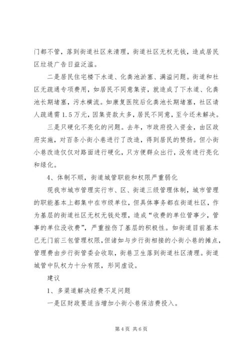 城市市容卫生管理调研报告.docx