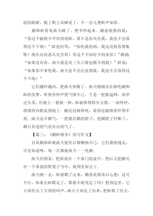 鹬蚌相争续写100字.docx
