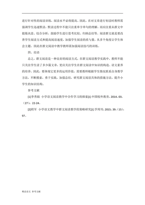 小学语文群文阅读教学策略研究
