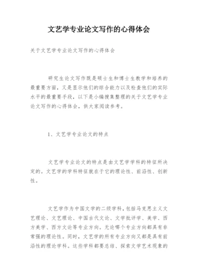 文艺学专业论文写作的心得体会.docx