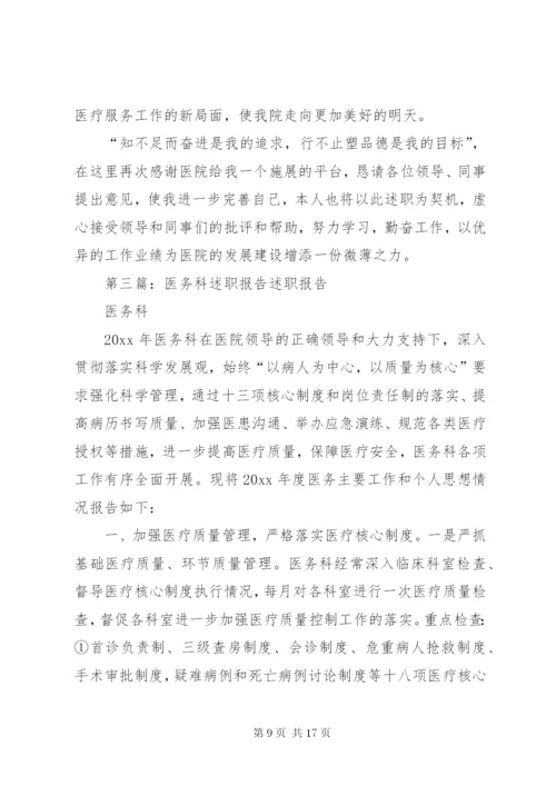 医务科负责人述职报告[优秀范文5篇].docx