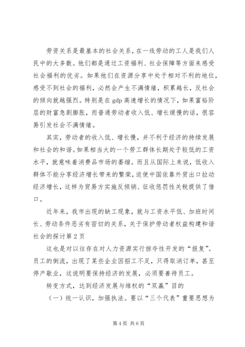 关于保护劳动者权益构建和谐社会的探讨 (2).docx