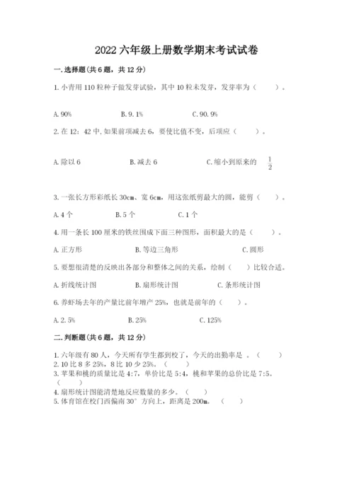 2022六年级上册数学期末考试试卷（名师系列）.docx