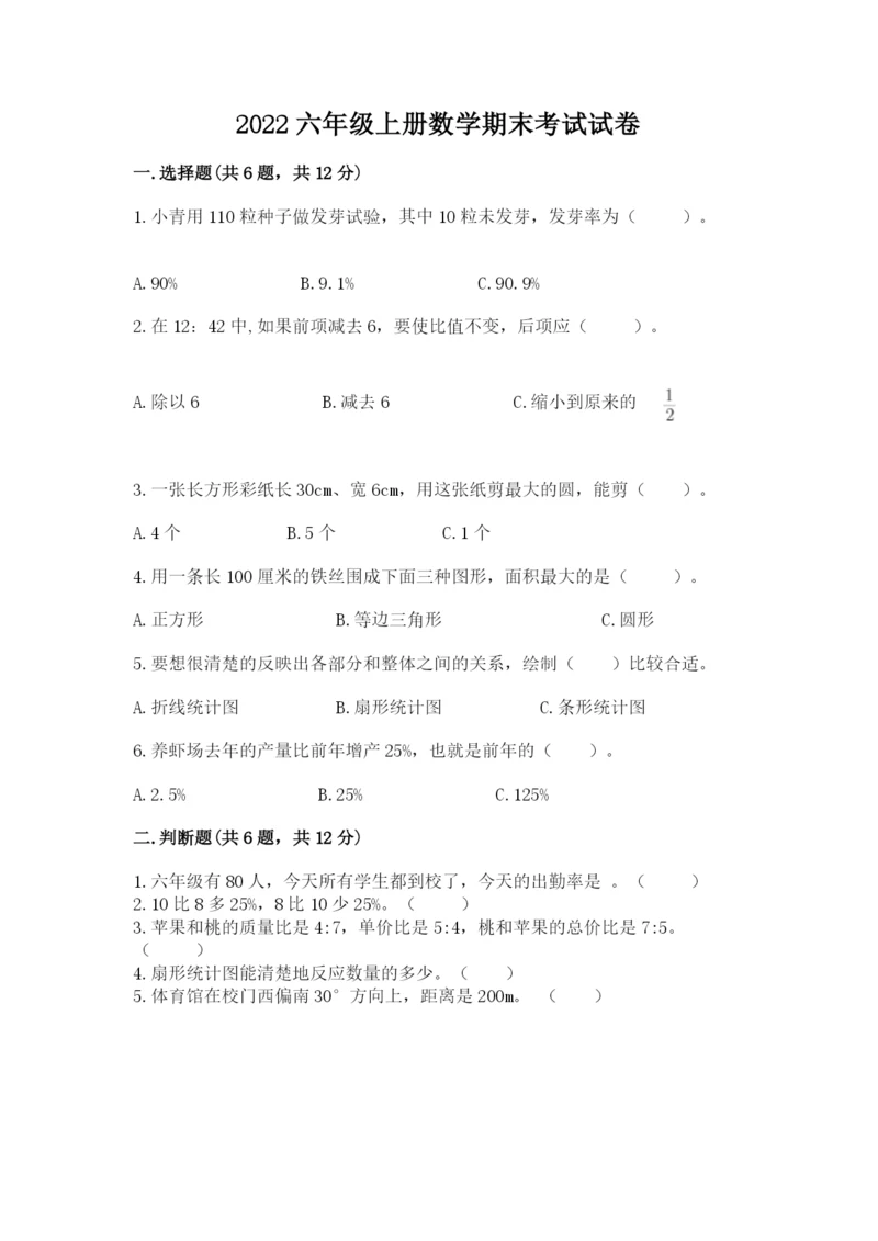 2022六年级上册数学期末考试试卷（名师系列）.docx