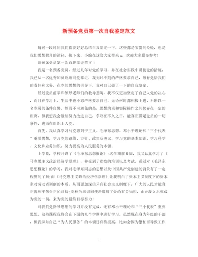精编之新预备党员第一次自我鉴定范文.docx