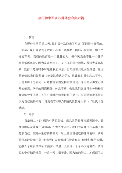 热门初中军训心得体会合集六篇.docx