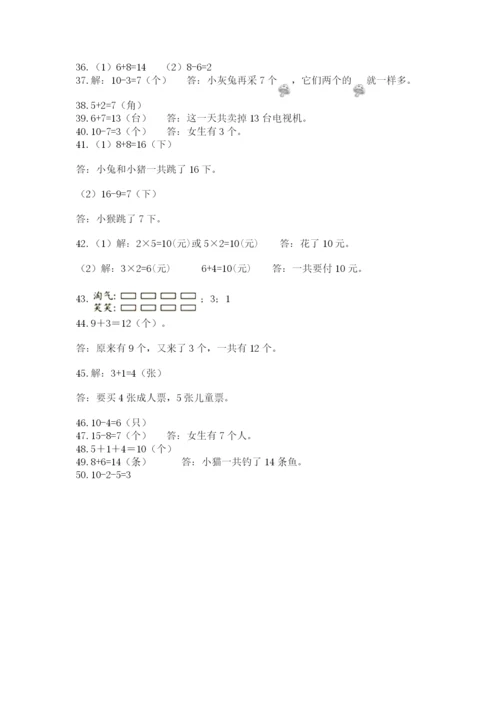 小学一年级上册数学解决问题50道附完整答案（易错题）.docx