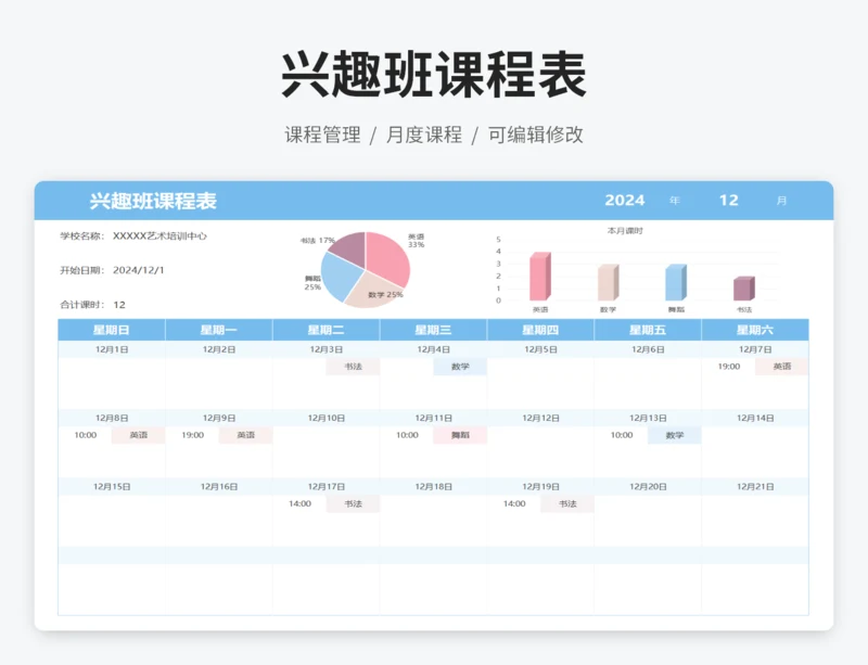 兴趣班课程表